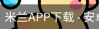 米兰APP下载 - 安卓版